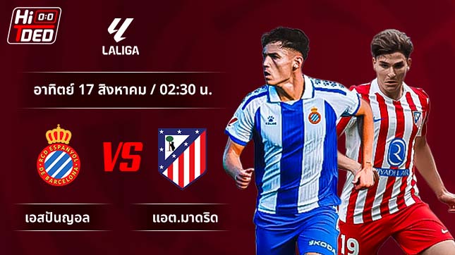 วิเคราะห์ฟุตบอล ลาลีกา สเปน คู่ เอสปันญ่อล พบ แอต.มาดริด