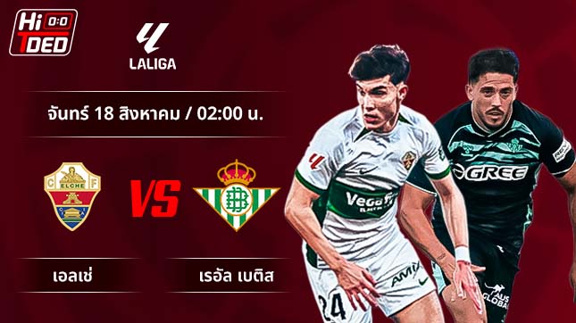 วิเคราะห์ฟุตบอล ลาลีกา สเปน คู่ เอลเช่ พบ เรอัล เบติส