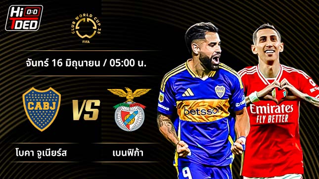 วิเคราะห์ฟุตบอล ชิงแชมป์สโมสรโลก คู่ โบคา จูเนียร์ส พบ เบนฟิก้า