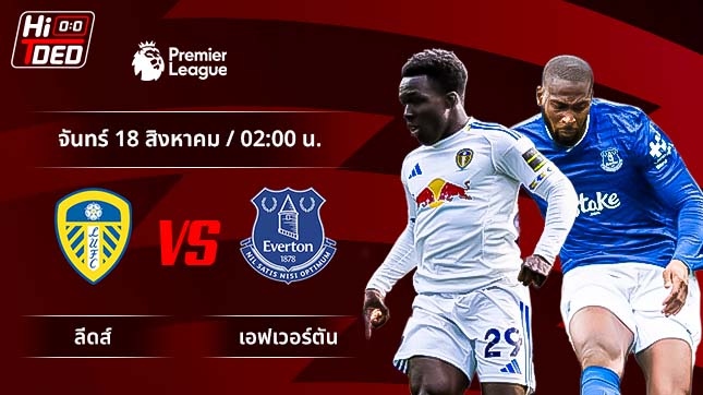 วิเคราะห์ฟุตบอล พรีเมียร์ลีก อังกฤษ คู่ ลีดส์ พบ เอฟเวอร์ตัน