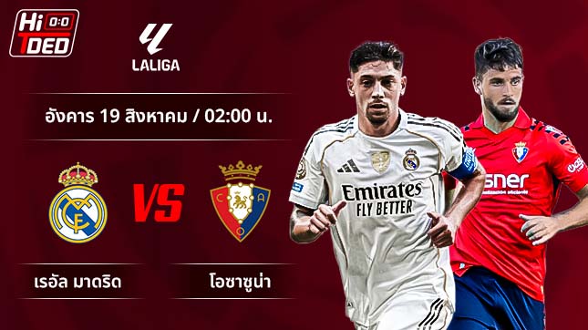 วิเคราะห์ฟุตบอล ลาลีกา สเปน คู่ เรอัล มาดริด พบ โอซาซูน่า