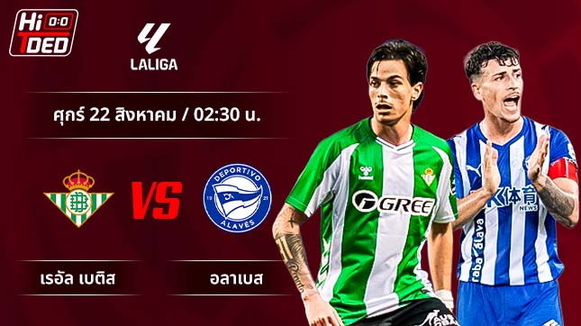 วิเคราะห์ฟุตบอล ลาลีกา สเปน คู่ เรอัล เบติส พบ อลาเบส