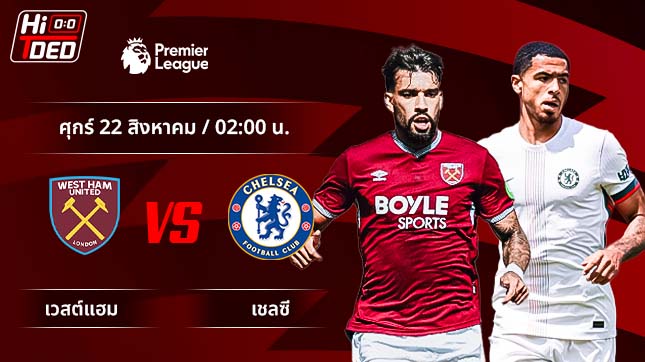 วิเคราะห์ฟุตบอล พรีเมียร์ลีก อังกฤษ คู่ เวสต์แฮม พบ เชลซี