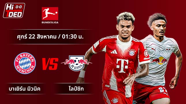 วิเคราะห์ฟุตบอล บุนเดสลีกา เยอรมัน คู่ บาเยิร์น มิวนิค พบ ไลป์ซิก