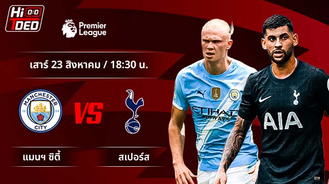 วิเคราะห์ฟุตบอล พรีเมียร์ลีก อังกฤษ คู่ แมนฯ ซิตี้ พบ สเปอร์ส
