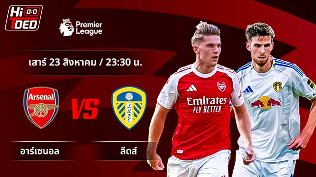 วิเคราะห์ฟุตบอล พรีเมียร์ลีก อังกฤษ คู่ อาร์เซนอล พบ ลีดส์