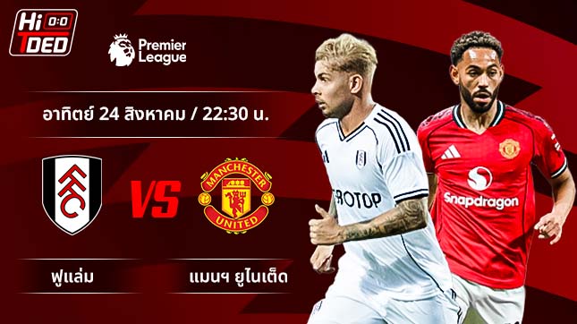 วิเคราะห์ฟุตบอล พรีเมียร์ลีก อังกฤษ คู่ ฟูแล่ม พบ แมนฯ ยูไนเต็ด