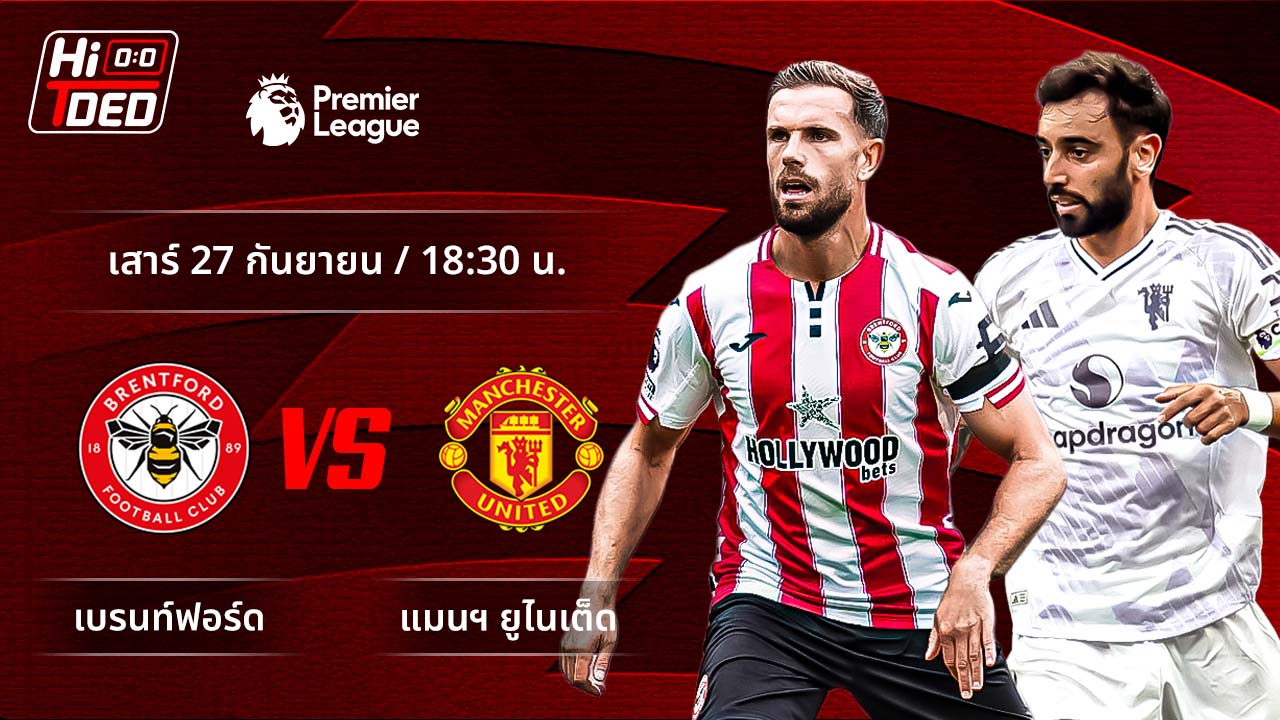 วิเคราะห์ฟุตบอล พรีเมียร์ลีก อังกฤษ คู่ เบรนท์ฟอร์ด พบ แมนฯ ยูไนเต็ด