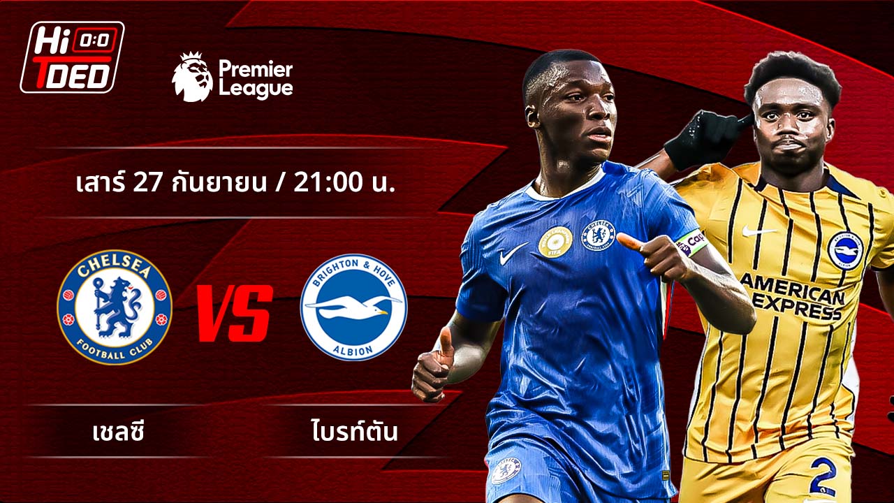 วิเคราะห์ฟุตบอล พรีเมียร์ลีก อังกฤษ คู่ เชลซี พบ ไบรท์ตัน