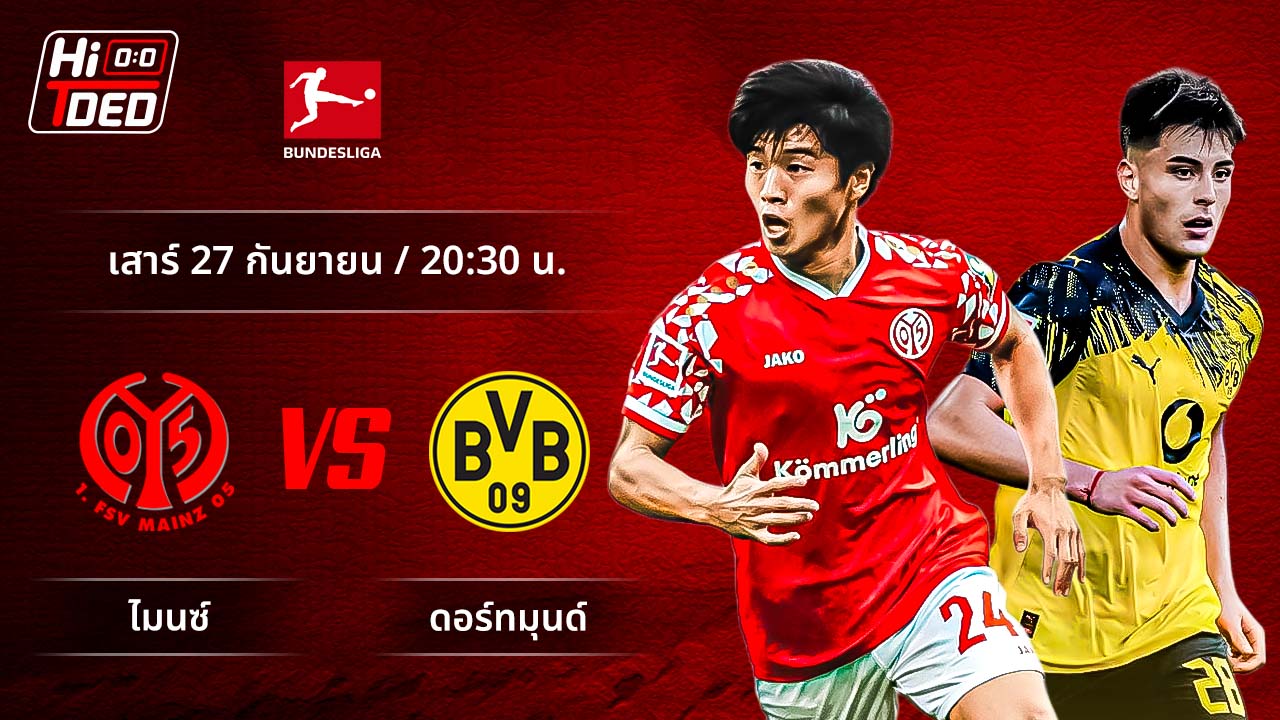 วิเคราะห์ฟุตบอล บุนเดสลีกา เยอรมัน คู่ ไมนซ์ พบ ดอร์ทมุนด์