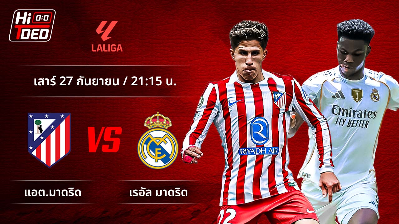 วิเคราะห์ฟุตบอล ลาลีกา สเปน คู่ แอต.มาดริด พบ มาดริด