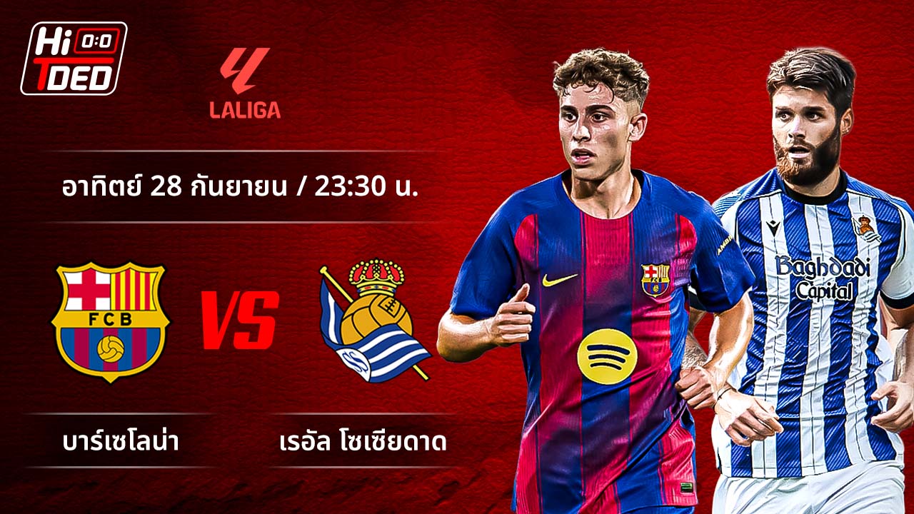 วิเคราะห์ฟุตบอล ลาลีกา สเปน คู่ บาร์เซโลน่า พบ โซเซียดาด