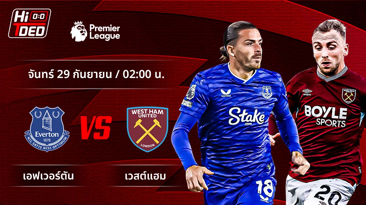 วิเคราะห์ฟุตบอล พรีเมียร์ลีก อังกฤษ คู่ เอฟเวอร์ตัน พบ เวสต์แฮม