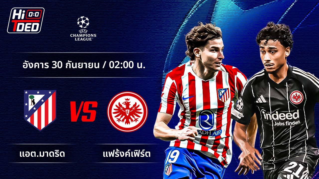 วิเคราะห์ฟุตบอล ยูฟ่า แชมเปี้ยนส์ ลีก คู่ แอต.มาดริด พบ แฟร้งค์เฟิร์ต