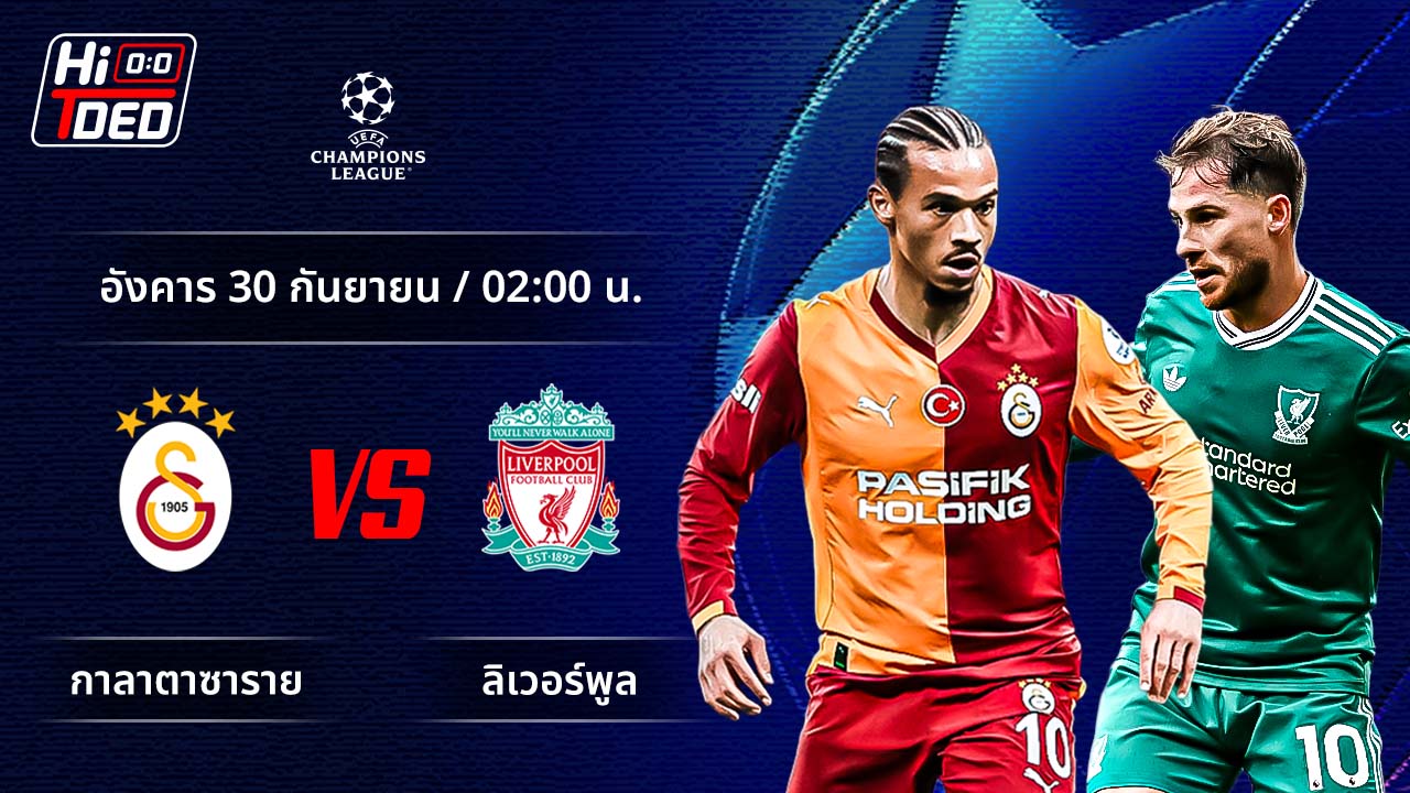 วิเคราะห์ฟุตบอล ยูฟ่า แชมเปี้ยนส์ ลีก คู่ กาลาตาซาราย พบ ลิเวอร์พูล