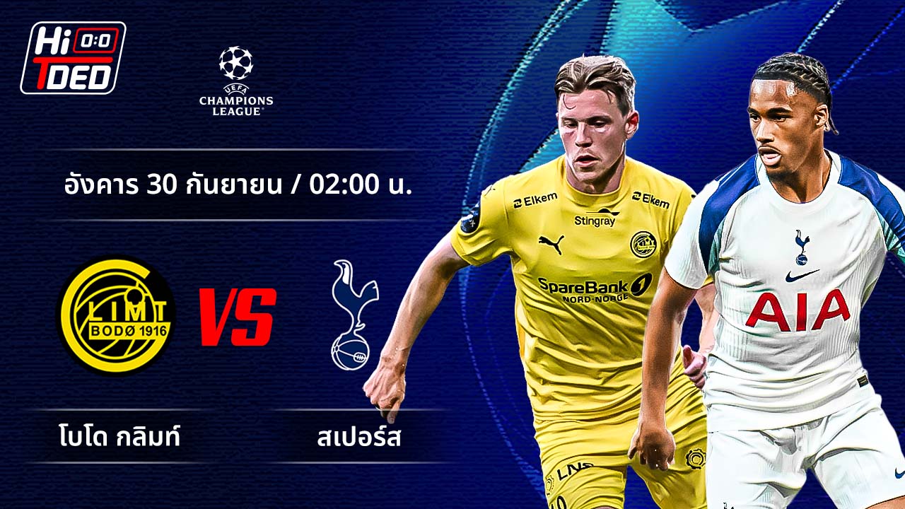 วิเคราะห์ฟุตบอล ยูฟ่า แชมเปี้ยนส์ ลีก คู่ โบโด กลิมท์ พบ สเปอร์ส