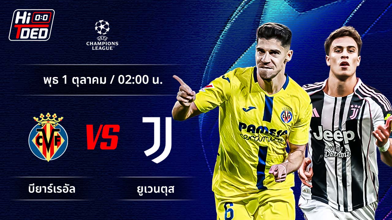 วิเคราะห์ฟุตบอล ยูฟ่า แชมเปี้ยนส์ ลีก คู่ บียาร์เรอัล พบ ยูเวนตุส