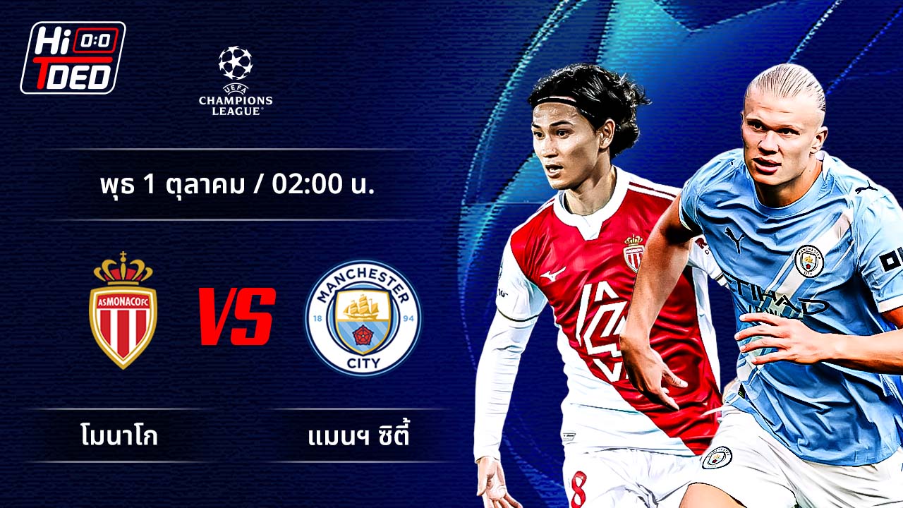 วิเคราะห์ฟุตบอล ยูฟ่า แชมเปี้ยนส์ ลีก คู่ โมนาโก พบ แมนฯ ซิตี้