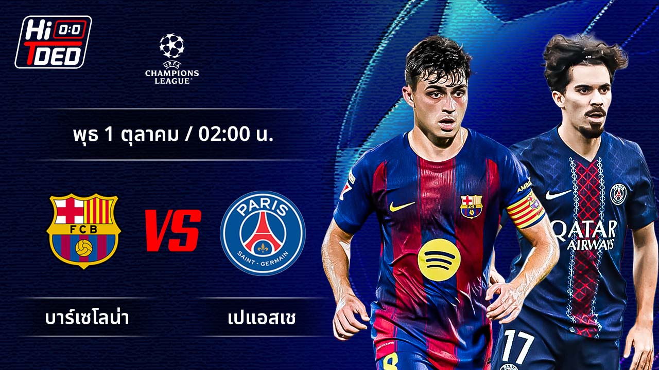 วิเคราะห์ฟุตบอล ยูฟ่า แชมเปี้ยนส์ ลีก คู่ บาร์เซโลน่า พบ เปแอสเช