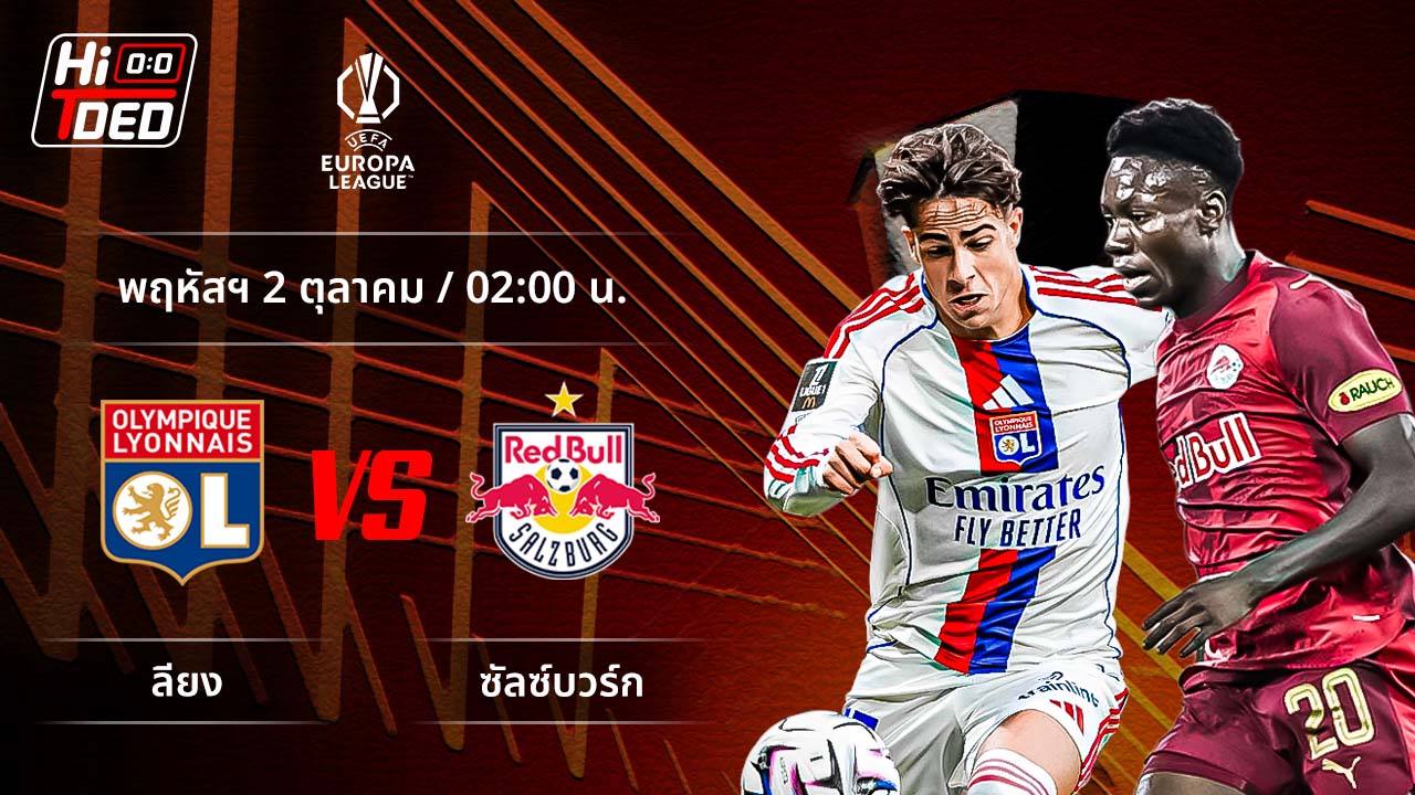 วิเคราะห์ฟุตบอล ยูฟ่า ยูโรปา ลีก คู่ ลียง พบ เร้ดบูลล์ ซัลซ์บวร์ก