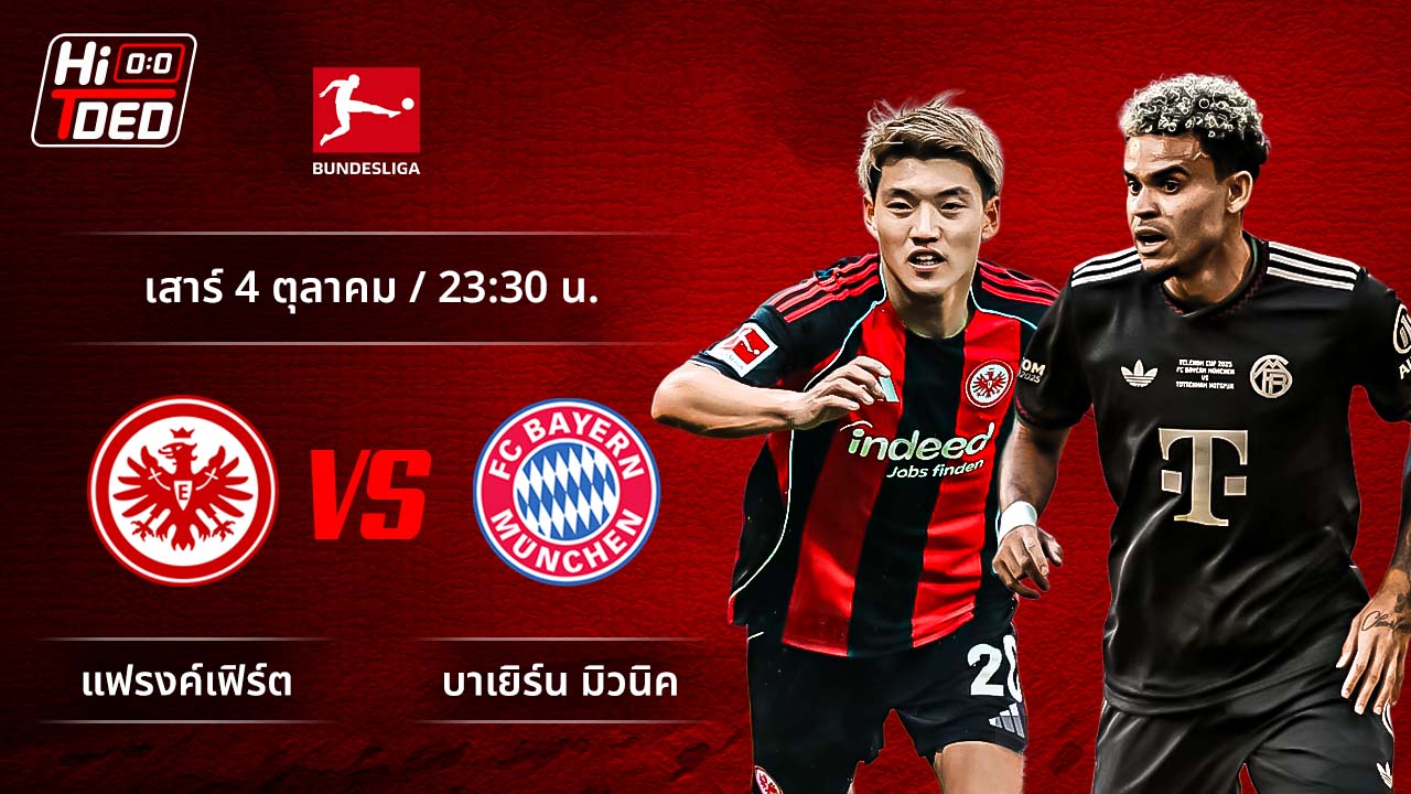 วิเคราะห์ฟุตบอล บุนเดสลีกา เยอรมัน คู่ แฟร้งค์เฟิร์ต พบ บาเยิร์น