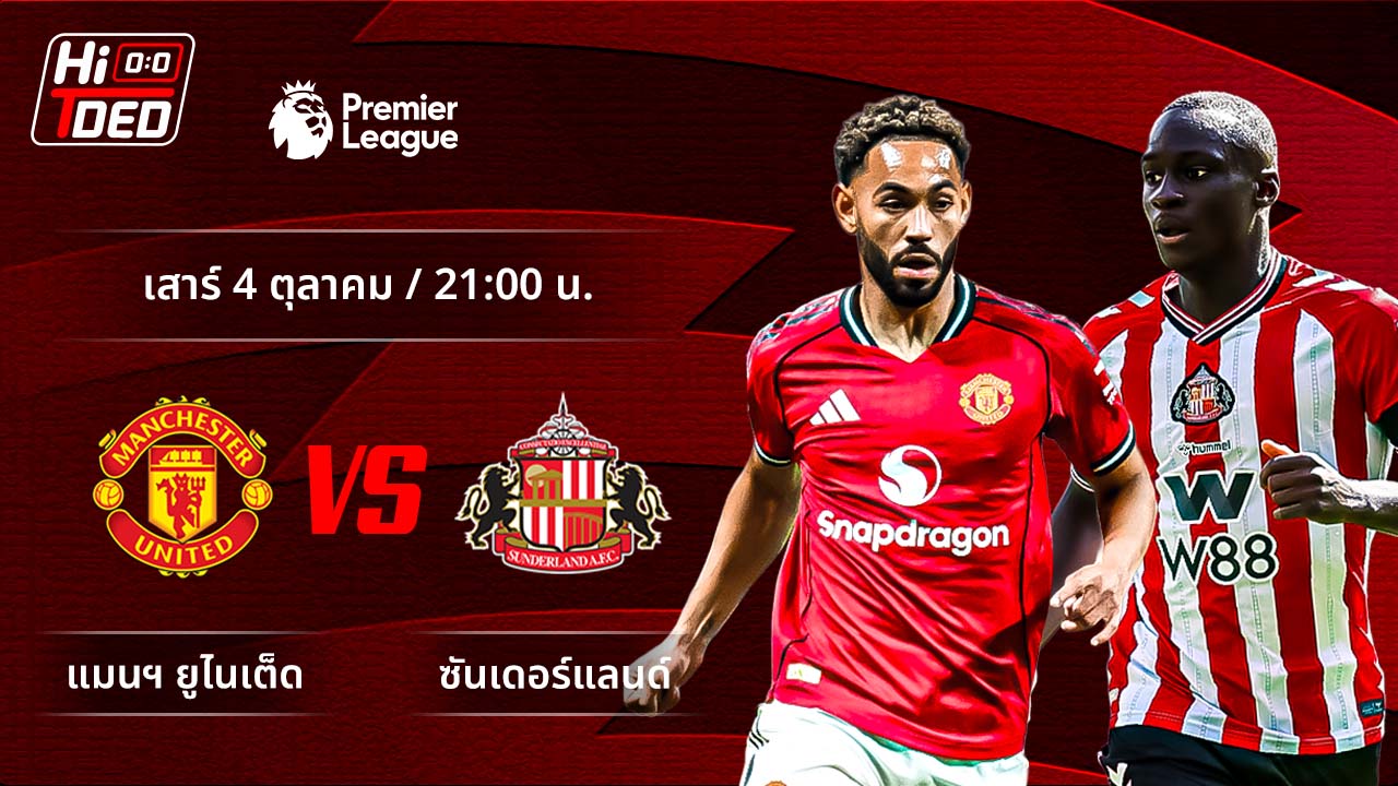 วิเคราะห์ฟุตบอล พรีเมียร์ลีก อังกฤษ คู่ แมนฯ ยูไนเต็ด พบ ซันเดอร์แลนด์