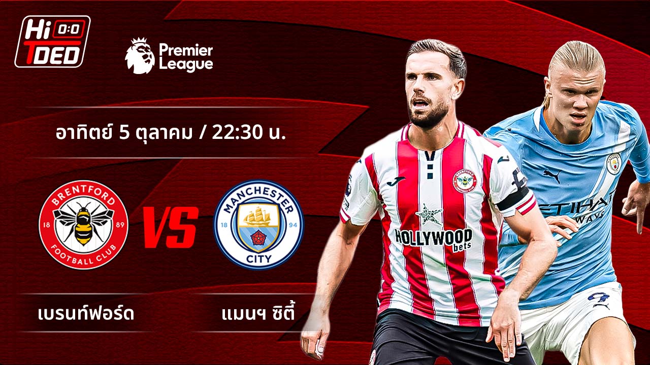 วิเคราะห์ฟุตบอล พรีเมียร์ลีก อังกฤษ คู่ เบรนท์ฟอร์ด พบ แมนฯ ซิตี้