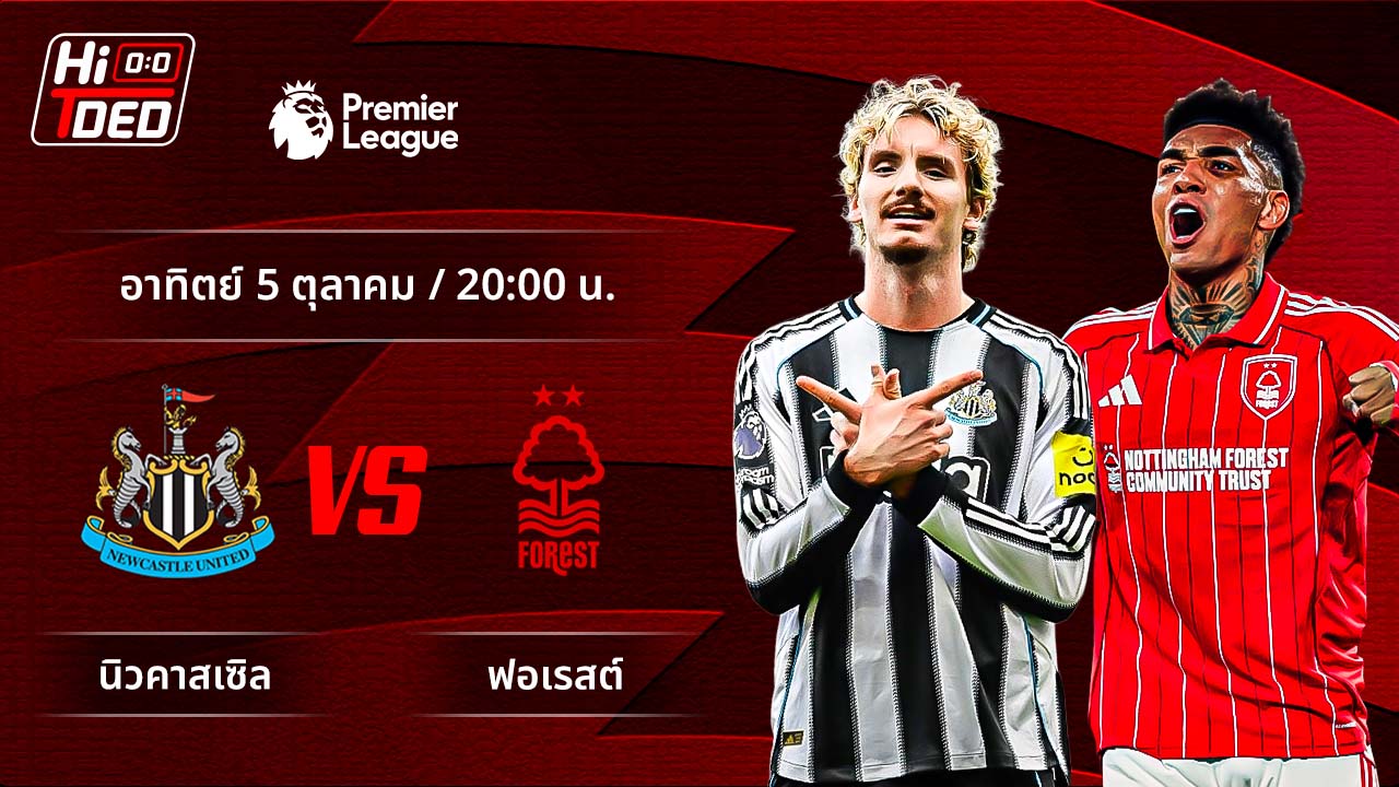 วิเคราะห์ฟุตบอล พรีเมียร์ลีก อังกฤษ คู่ นิวคาสเซิล พบ ฟอเรสต์