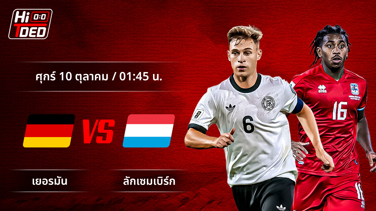 วิเคราะห์ฟุตบอล ฟุตบอลโลก - รอบคัดเลือก โซนยุโรป คู่ เยอรมัน พบ ลักเซมเบิร์ก