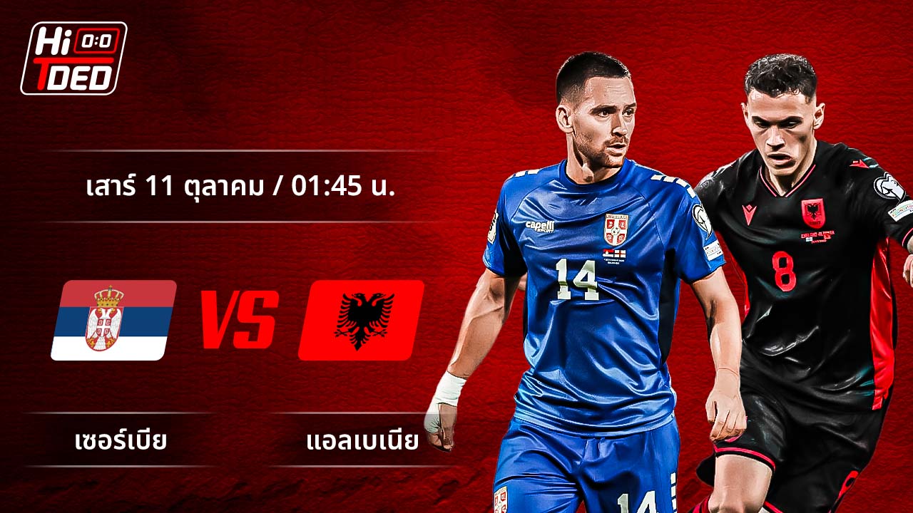 วิเคราะห์ฟุตบอล ฟุตบอลโลก - รอบคัดเลือก โซนยุโรป คู่ เซอร์เบีย พบ แอลเบเนีย
