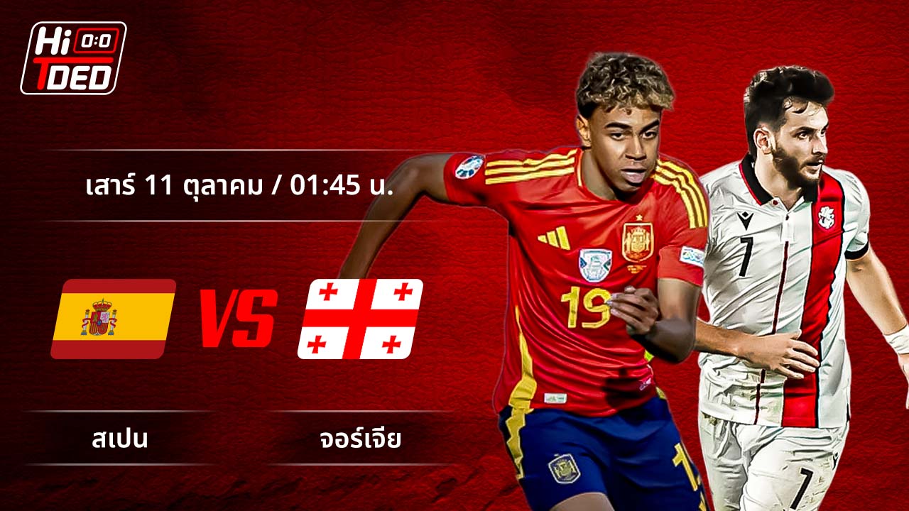 วิเคราะห์ฟุตบอล ฟุตบอลโลก - รอบคัดเลือก โซนยุโรป คู่ สเปน พบ จอร์เจีย