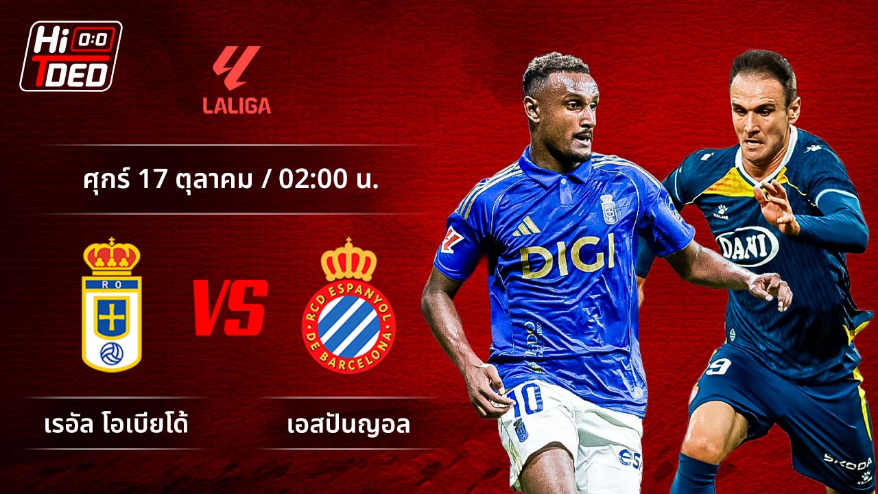 วิเคราะห์ฟุตบอล ลาลีกา สเปน คู่ โอเบียโด้ พบ เอสปันญ่อล