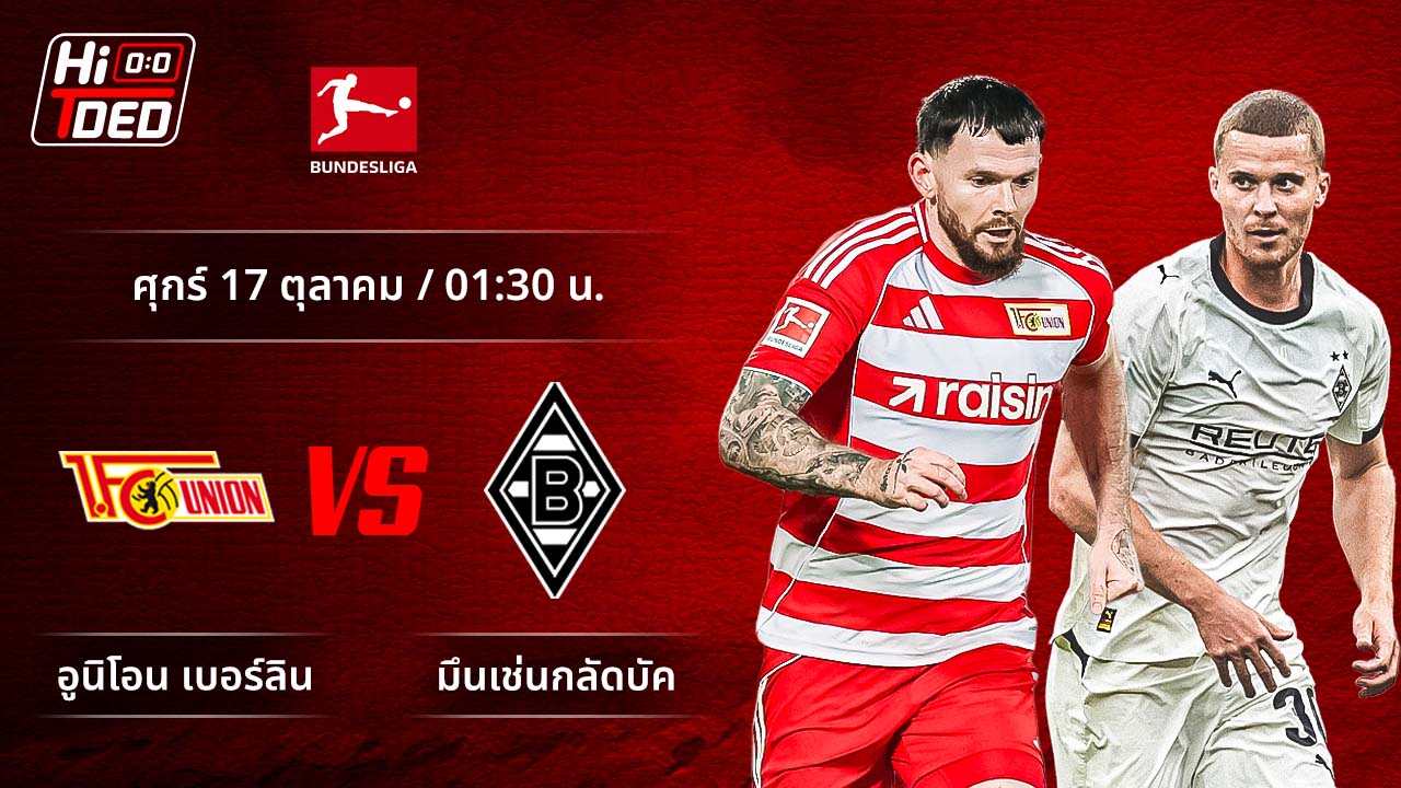 วิเคราะห์ฟุตบอล บุนเดสลีกา เยอรมัน คู่ อูนิโอน พบ กลัดบัค