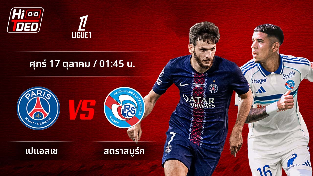 วิเคราะห์ฟุตบอล ลีกเอิง ฝรั่งเศส คู่ เปแอสเช พบ สตราส์บูร์ก