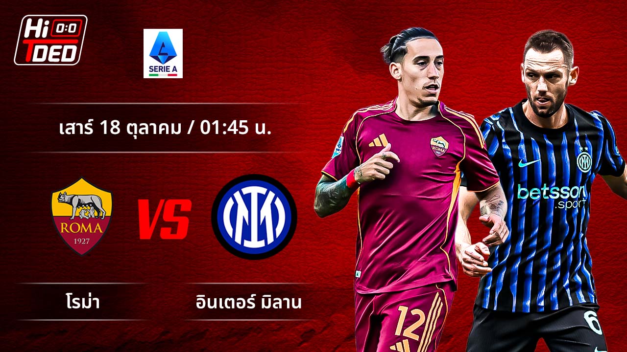 วิเคราะห์ฟุตบอล เซเรีย อา อิตาลี คู่ โรม่า พบ อินเตอร์