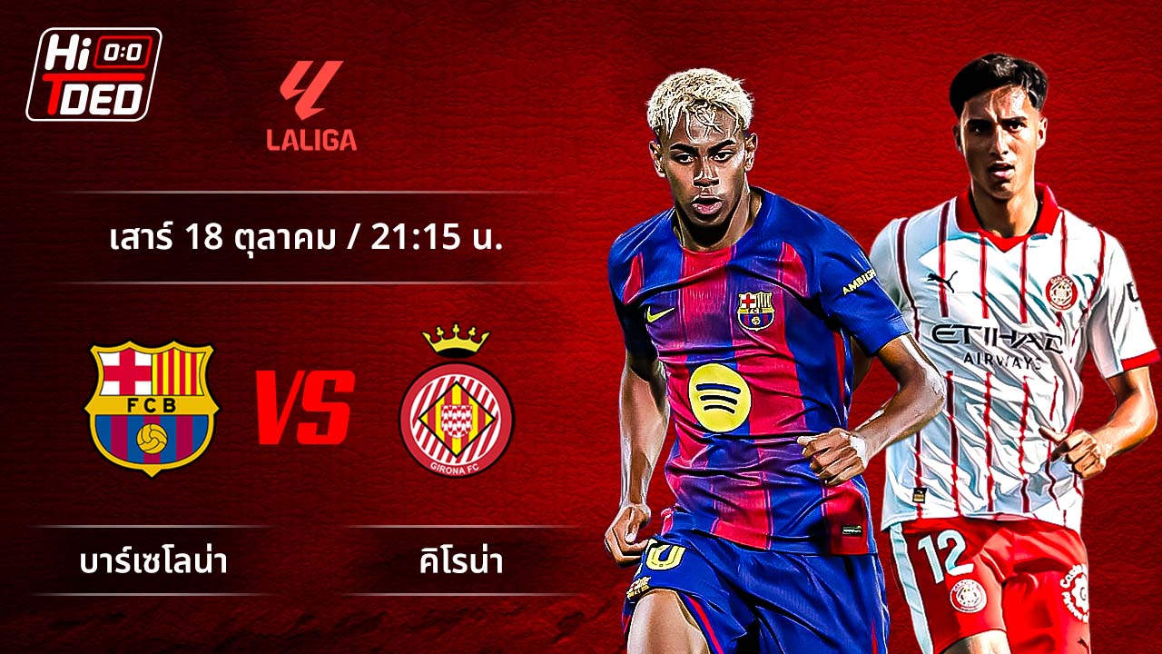 วิเคราะห์ฟุตบอล ลาลีกา สเปน คู่ บาร์เซโลน่า พบ จีโรน่า
