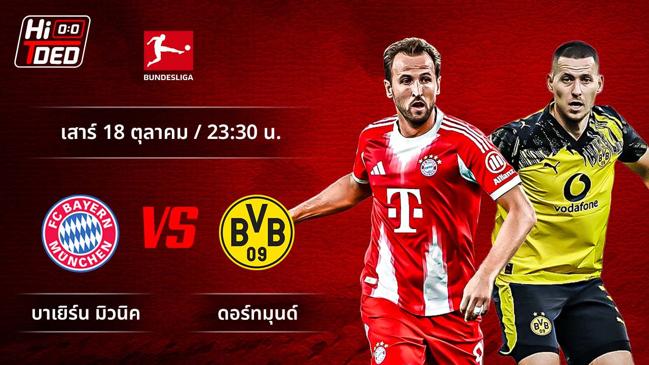 วิเคราะห์ฟุตบอล บุนเดสลีกา เยอรมัน คู่ บาเยิร์น พบ ดอร์ทมุนด์
