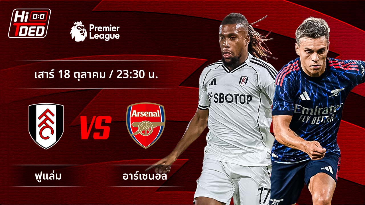 วิเคราะห์ฟุตบอล พรีเมียร์ลีก อังกฤษ คู่ ฟูแล่ม พบ อาร์เซน่อล