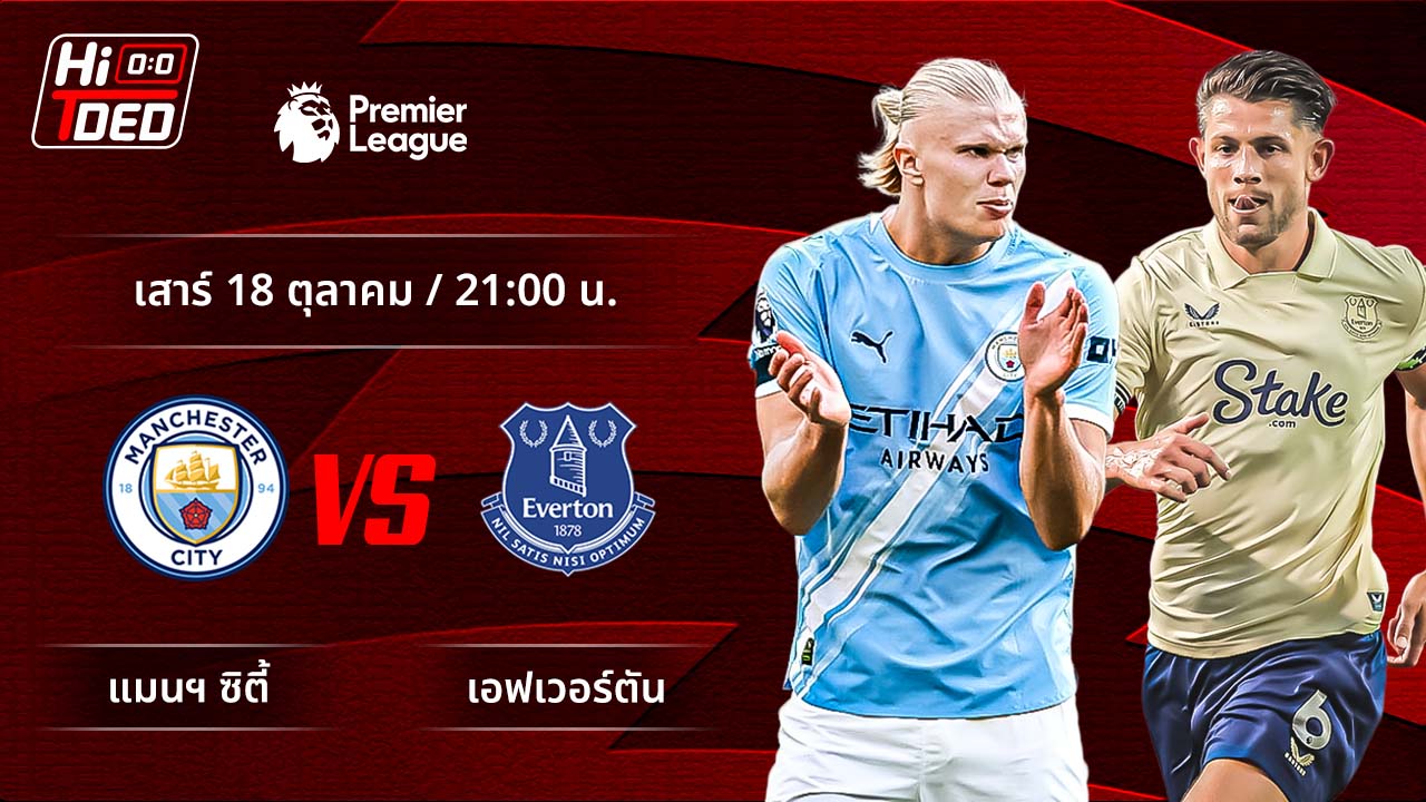 วิเคราะห์ฟุตบอล พรีเมียร์ลีก อังกฤษ คู่ แมนฯ ซิตี้ พบ เอฟเวอร์ตัน