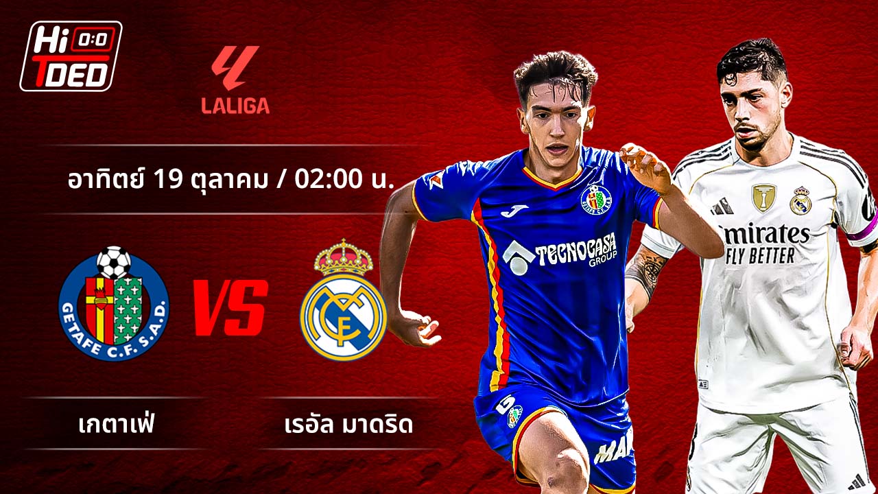 วิเคราะห์ฟุตบอล ลาลีกา สเปน คู่ เกตาเฟ่ พบ มาดริด