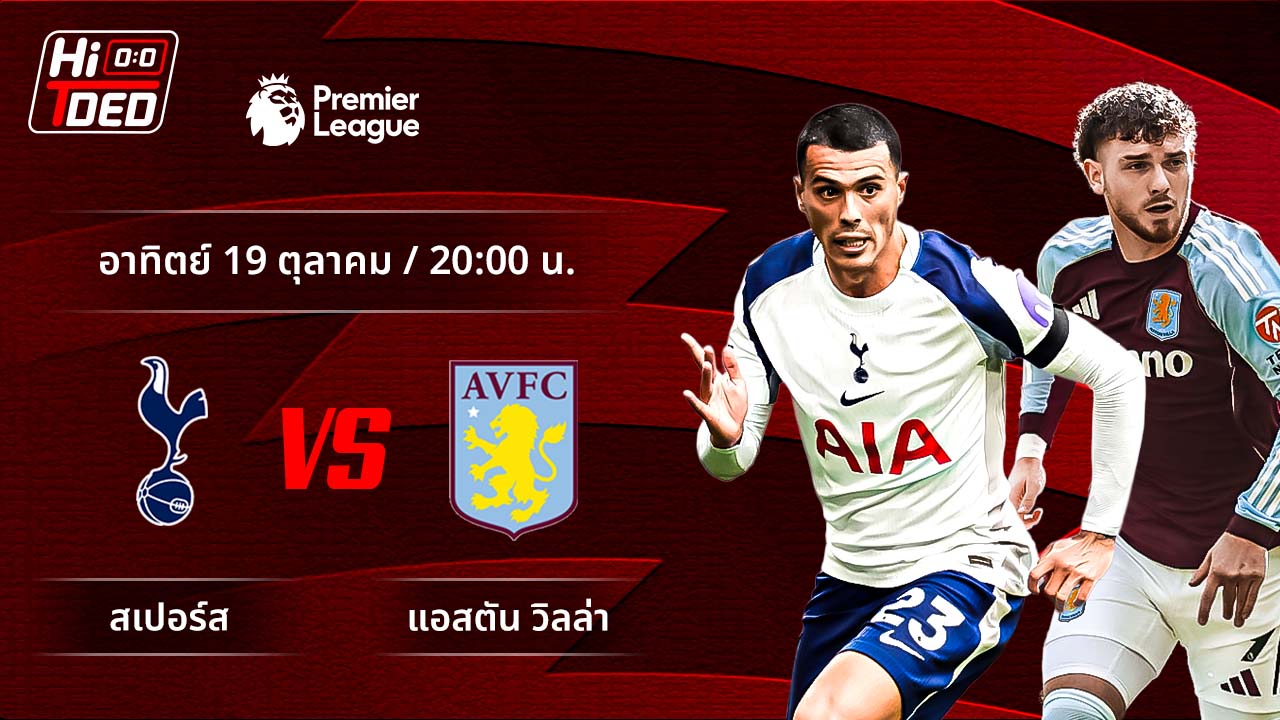 วิเคราะห์ฟุตบอล พรีเมียร์ลีก อังกฤษ คู่ สเปอร์ส พบ แอสตัน วิลล่า