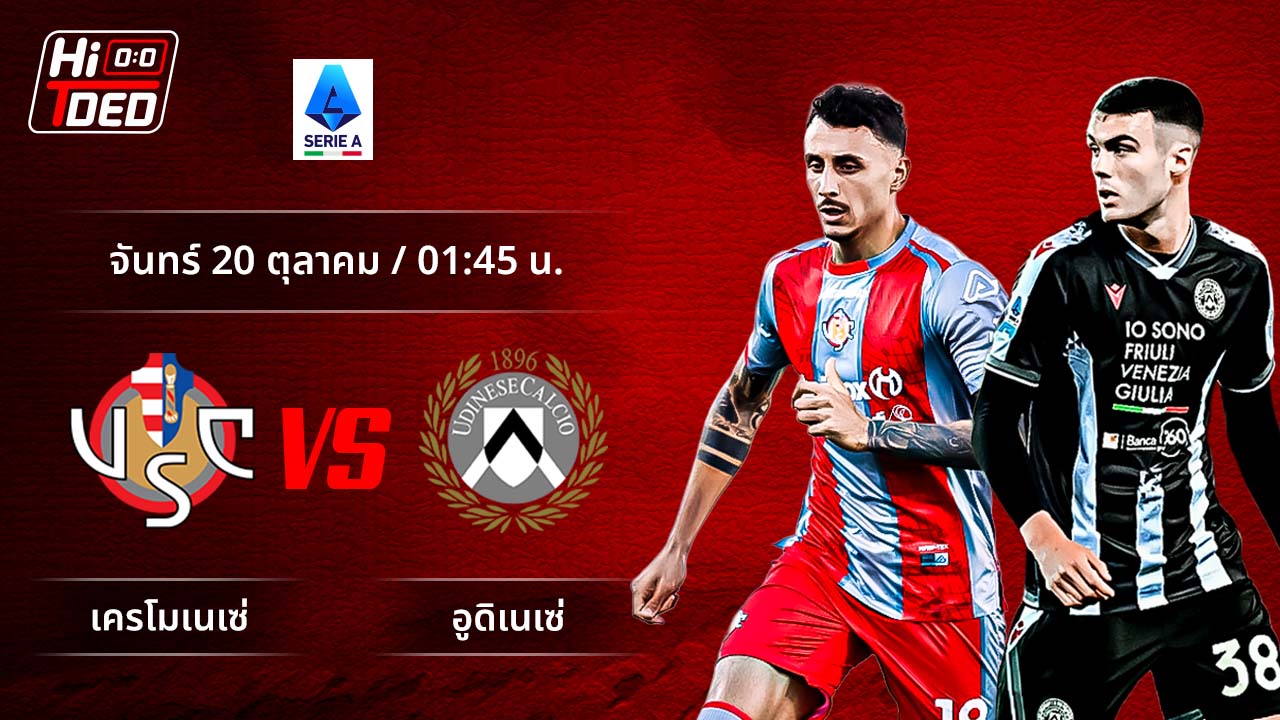 วิเคราะห์ฟุตบอล เซเรีย อา อิตาลี คู่ เครโมเนเซ่ พบ อูดิเนเซ่