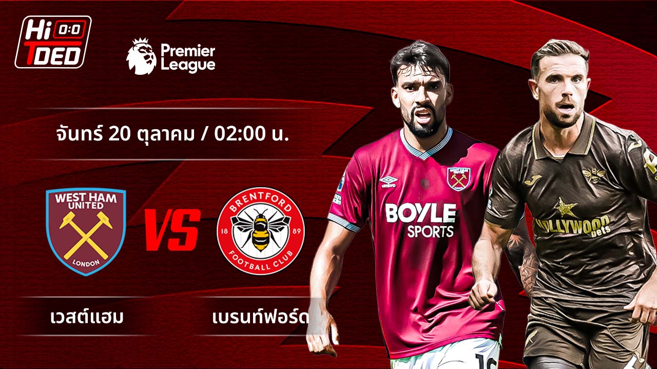 วิเคราะห์ฟุตบอล พรีเมียร์ลีก อังกฤษ คู่ เวสต์แฮม พบ เบรนท์ฟอร์ด
