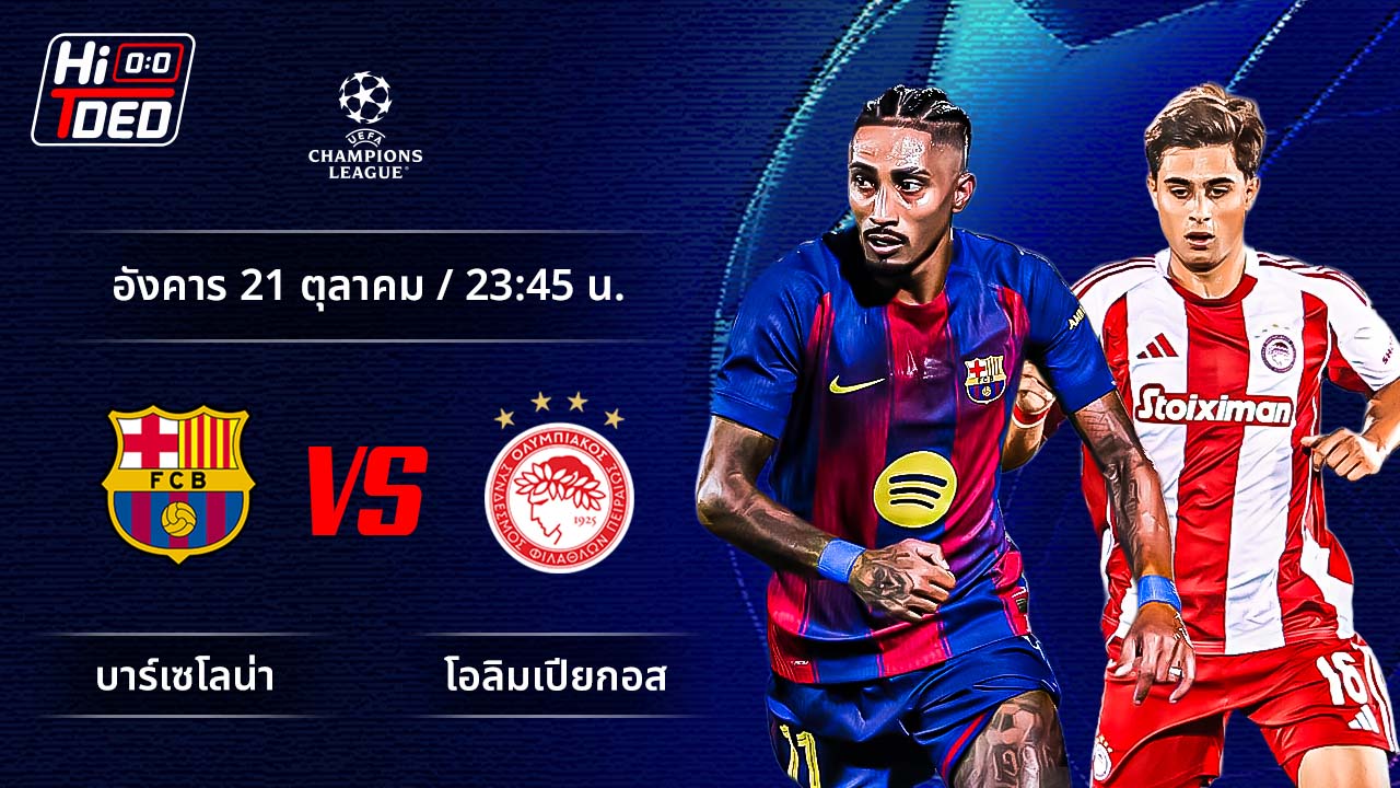 วิเคราะห์ฟุตบอล ยูฟ่า แชมเปี้ยนส์ ลีก คู่ บาร์เซโลน่า พบ โอลิมเปียกอส
