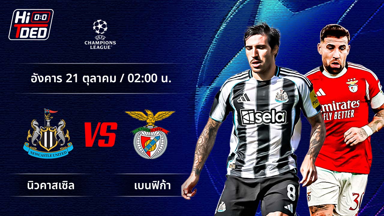 วิเคราะห์ฟุตบอล ยูฟ่า แชมเปี้ยนส์ ลีก คู่ นิวคาสเซิล พบ เบนฟิก้า