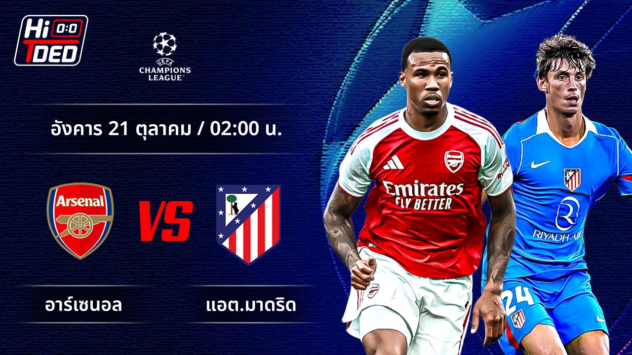 วิเคราะห์ฟุตบอล ยูฟ่า แชมเปี้ยนส์ ลีก คู่ อาร์เซน่อล พบ แอต.มาดริด