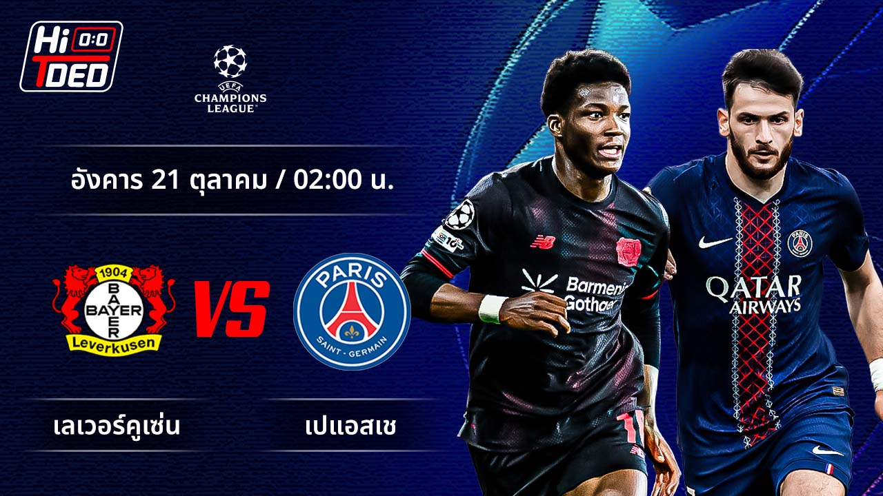 วิเคราะห์ฟุตบอล ยูฟ่า แชมเปี้ยนส์ ลีก คู่ เลเวอร์คูเซ่น พบ เปแอสเช