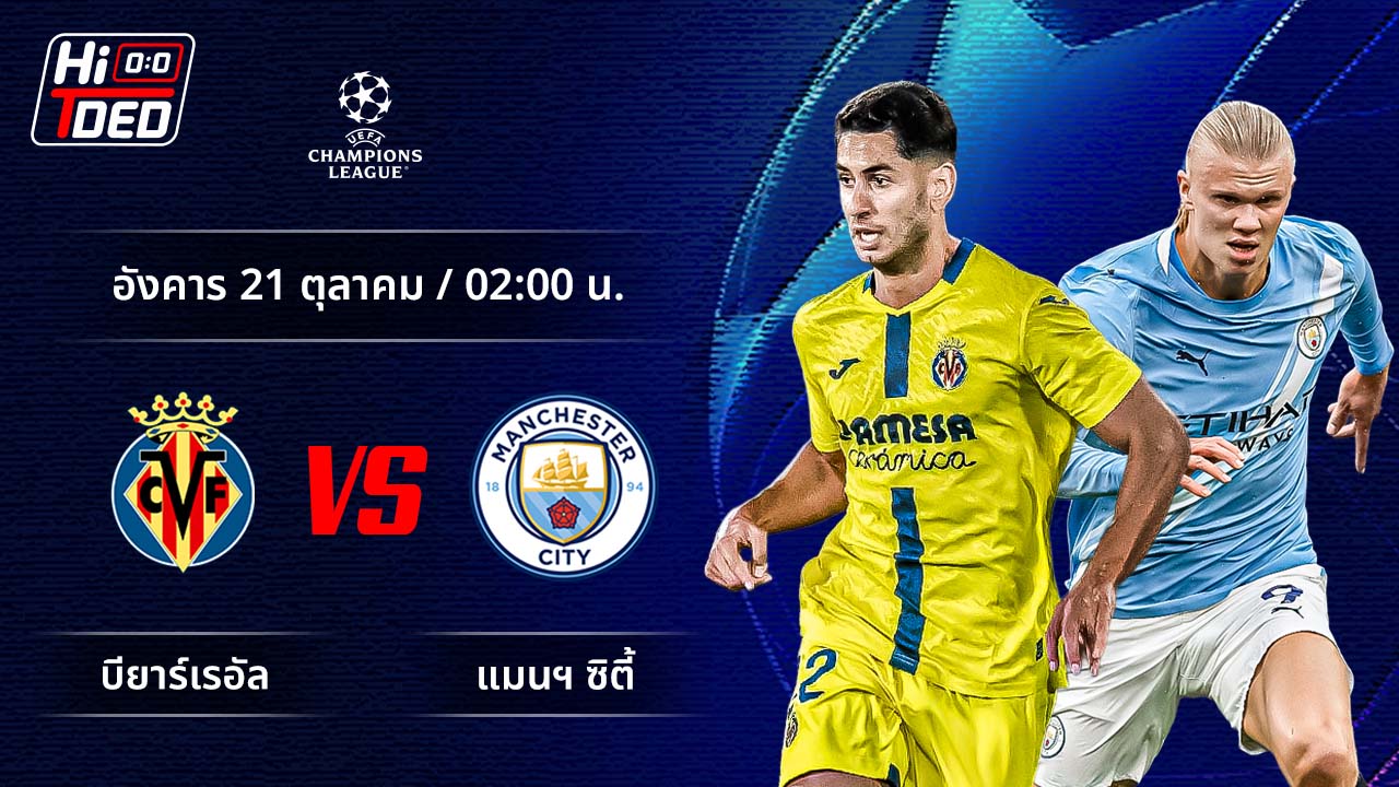 วิเคราะห์ฟุตบอล ยูฟ่า แชมเปี้ยนส์ ลีก คู่ บียาร์เรอัล พบ แมนฯ ซิตี้