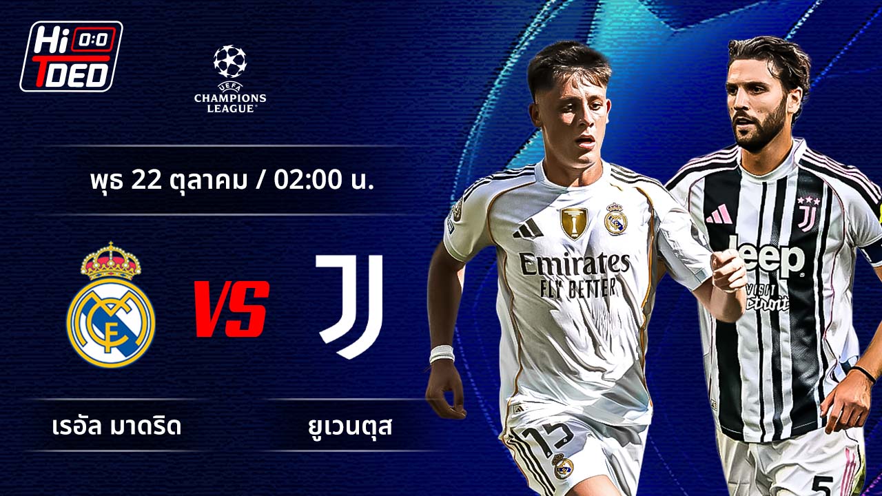 วิเคราะห์ฟุตบอล ยูฟ่า แชมเปี้ยนส์ ลีก คู่ มาดริด พบ ยูเวนตุส