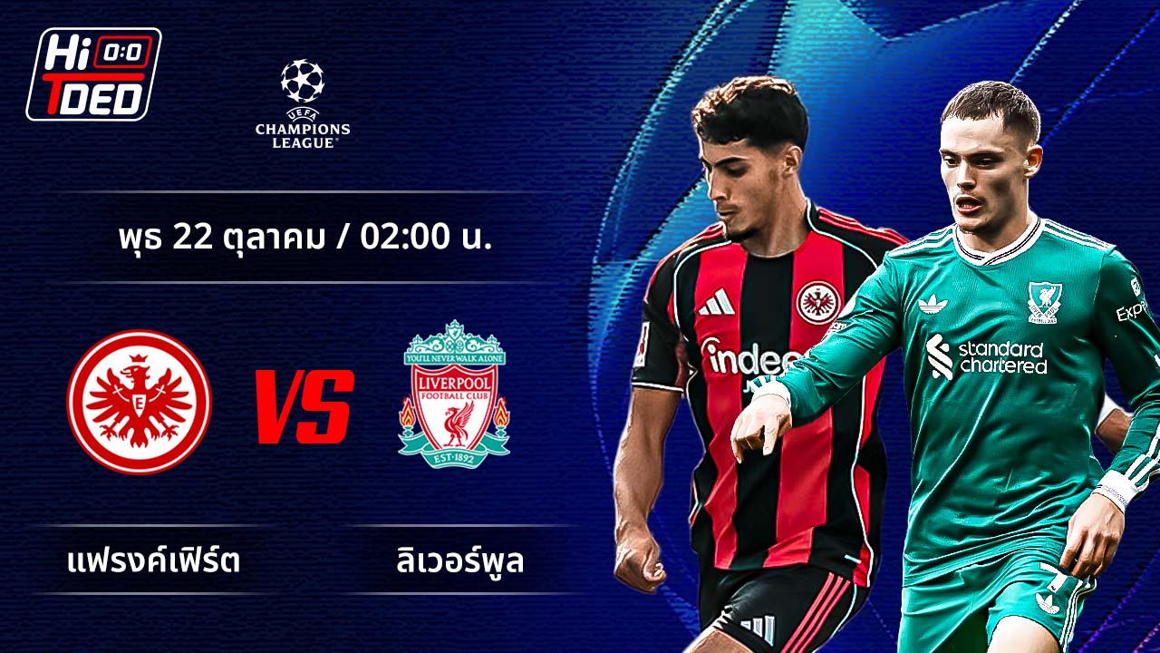 วิเคราะห์ฟุตบอล ยูฟ่า แชมเปี้ยนส์ ลีก คู่ แฟร้งค์เฟิร์ต พบ ลิเวอร์พูล